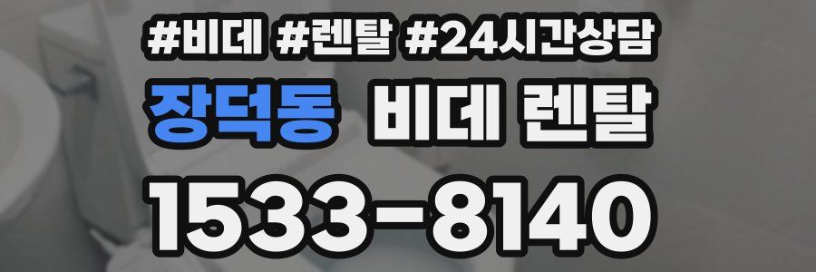 장덕동 비데 렌탈