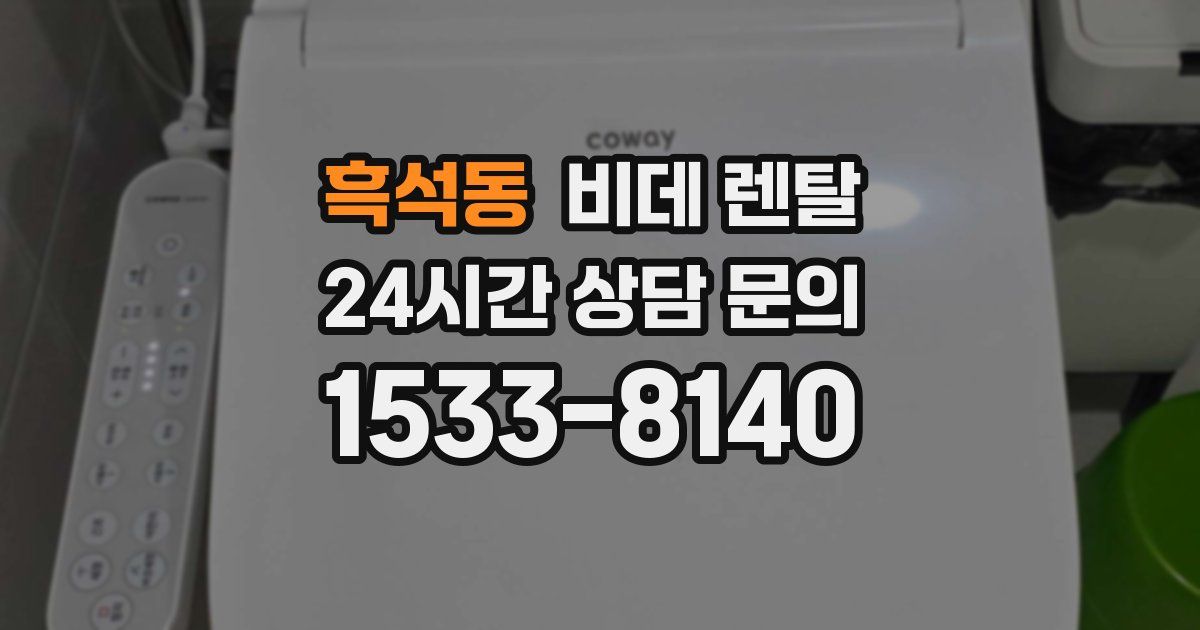 흑석동 비데 렌탈