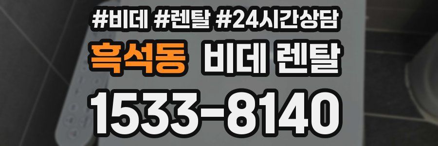 흑석동 비데 렌탈