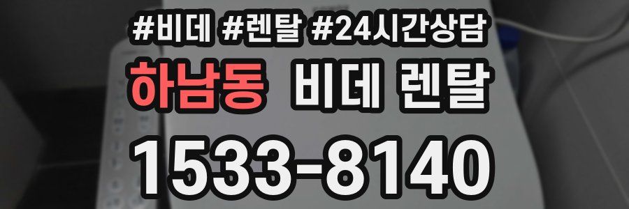 하남동 비데 렌탈