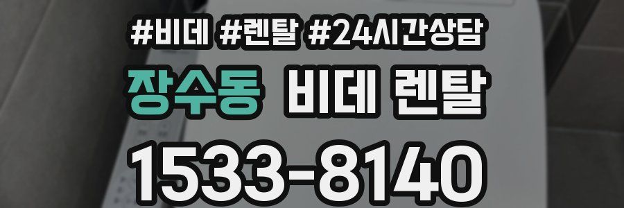 장수동 비데 렌탈