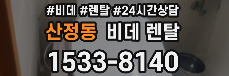산정동 비데 렌탈