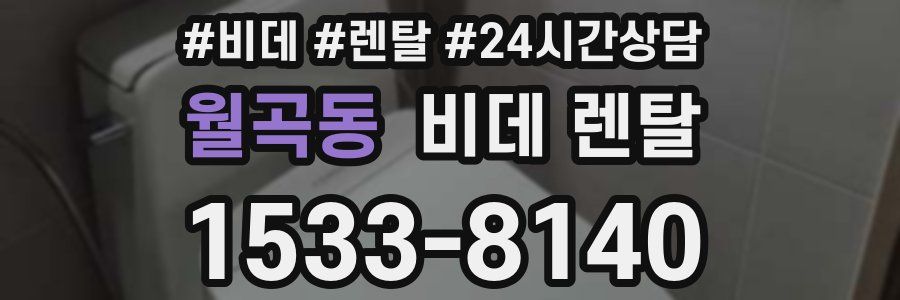 월곡동 비데 렌탈