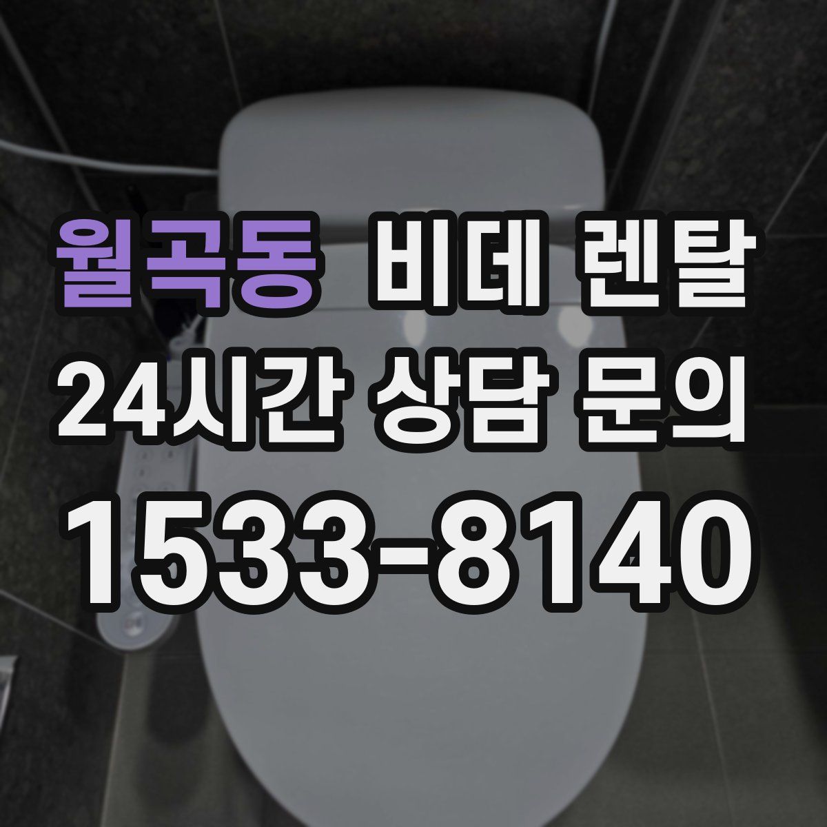 월곡동 비데 렌탈