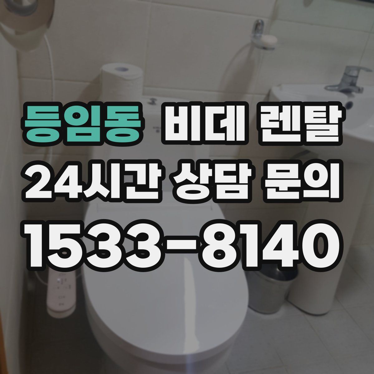등임동 비데 렌탈