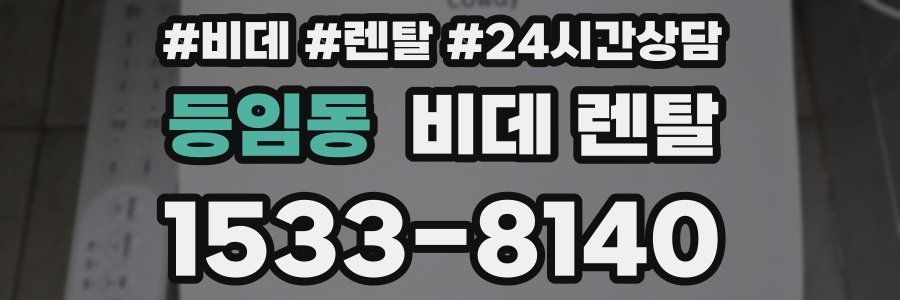 등임동 비데 렌탈