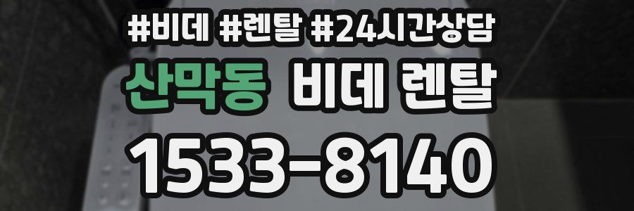 산막동 비데 렌탈
