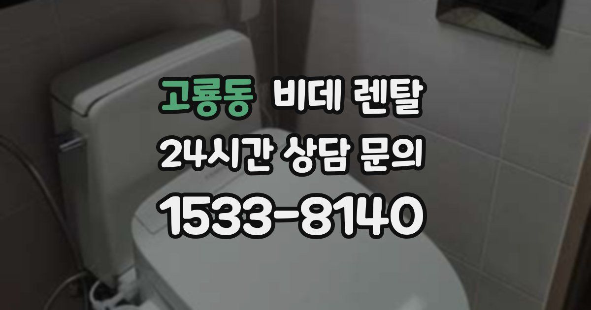 고룡동 비데 렌탈