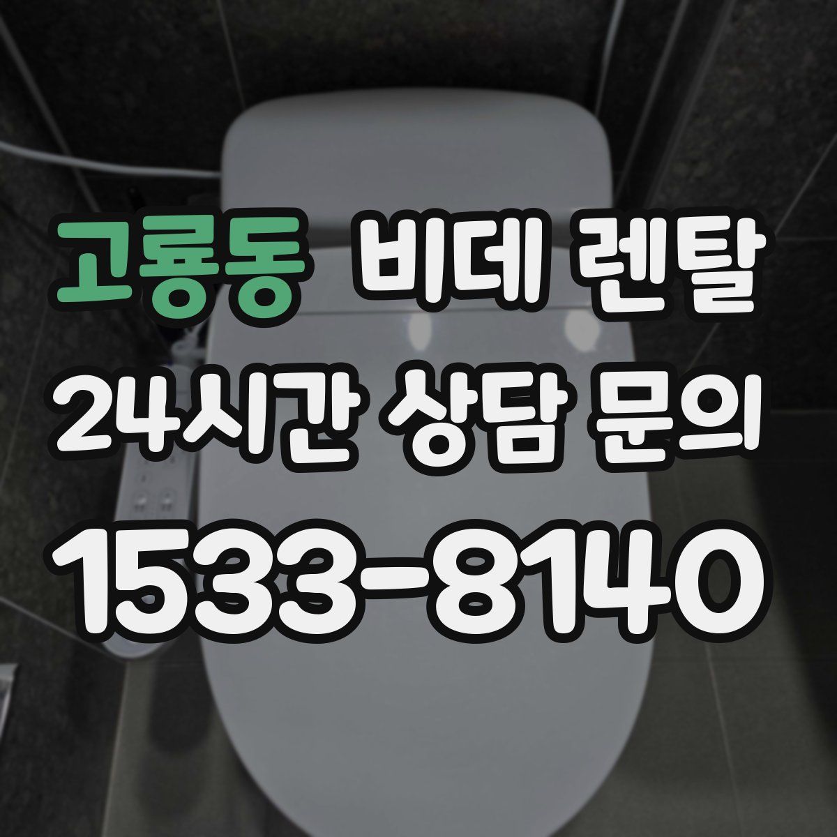 고룡동 비데 렌탈