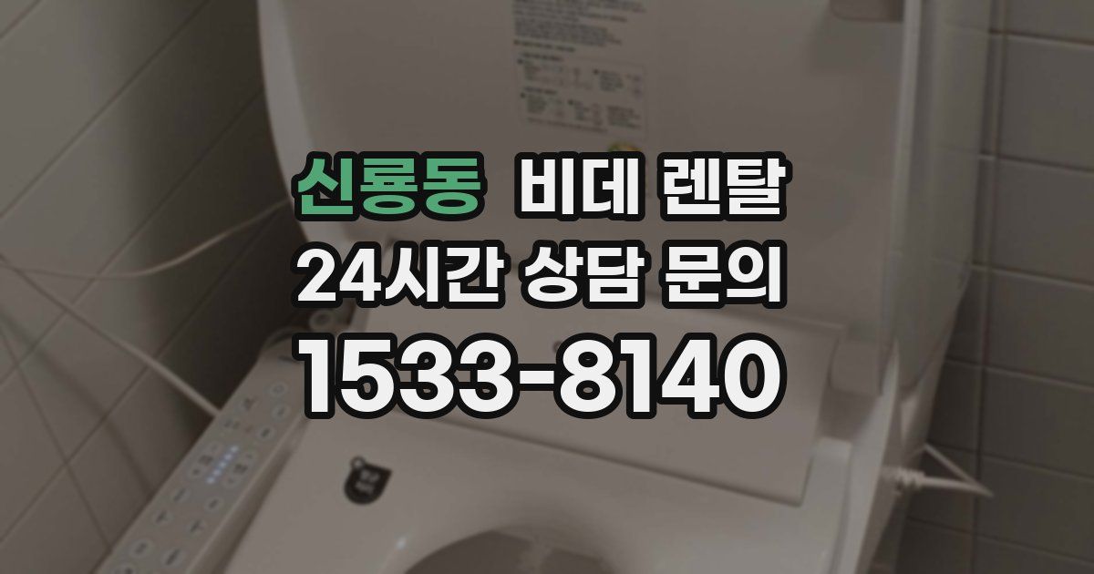 신룡동 비데 렌탈