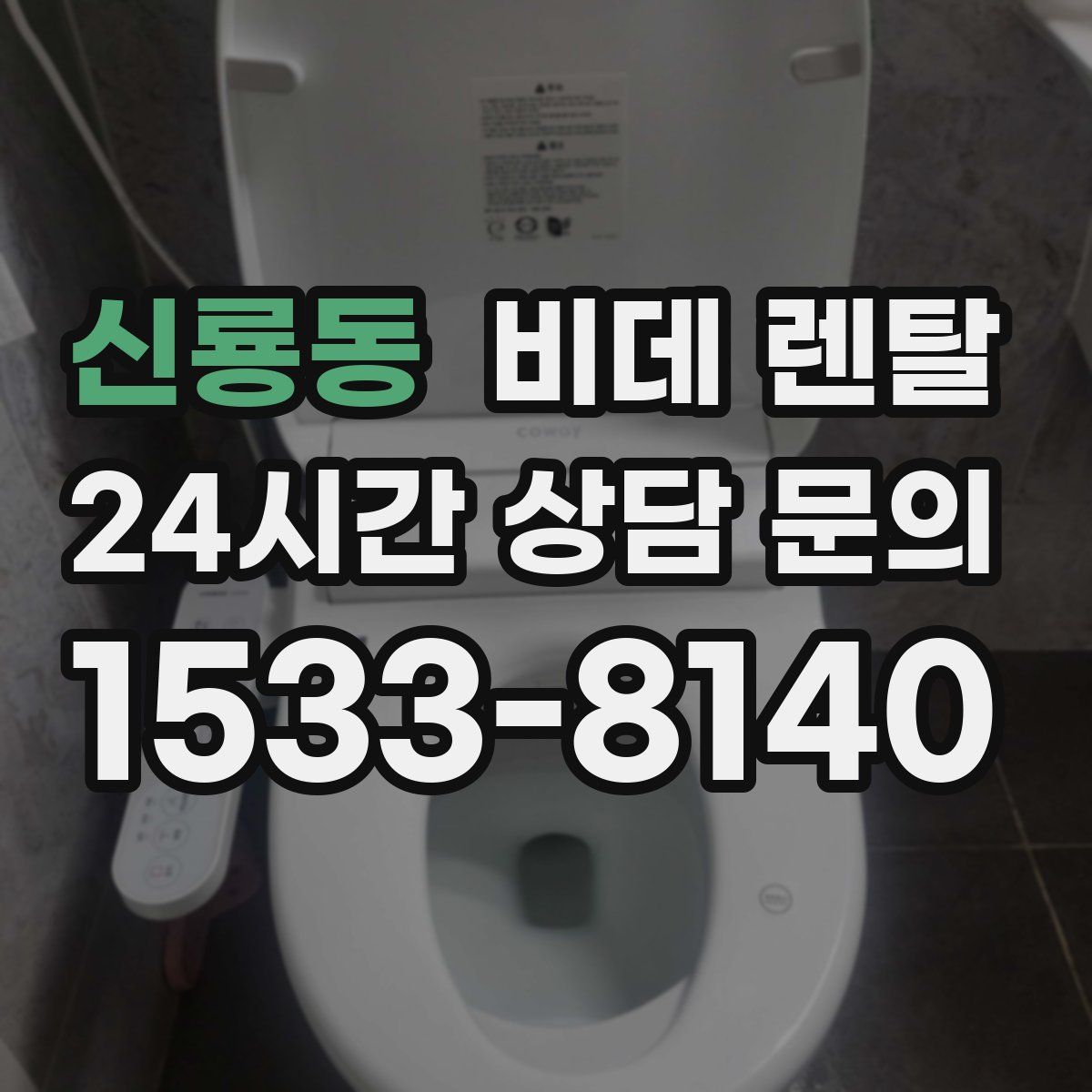 신룡동 비데 렌탈