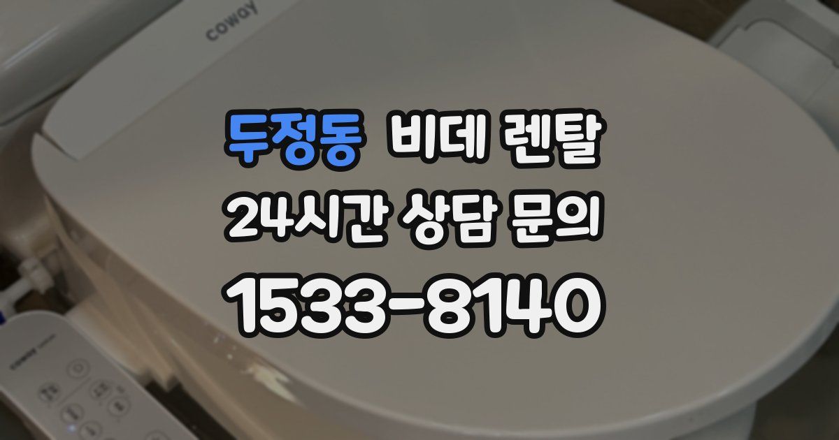 두정동 비데 렌탈