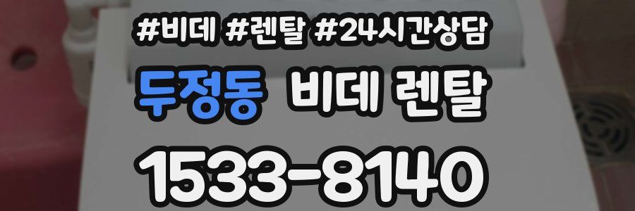 두정동 비데 렌탈