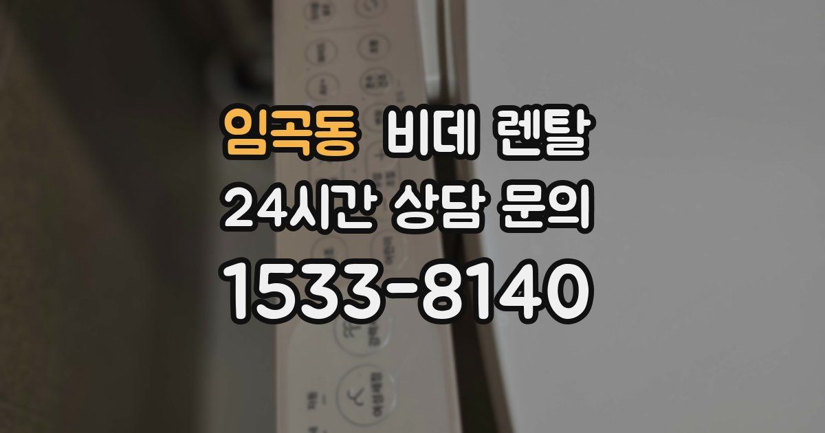 임곡동 비데 렌탈