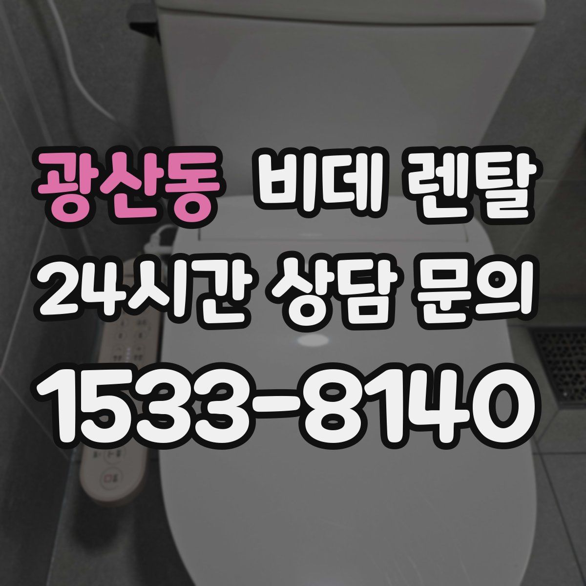 광산동 비데 렌탈