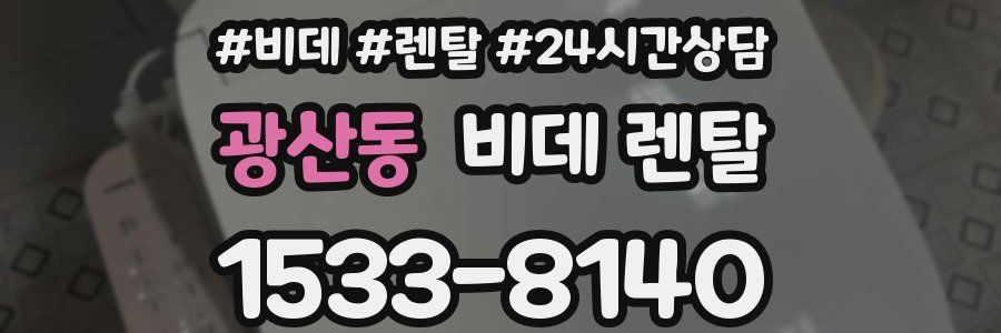 광산동 비데 렌탈
