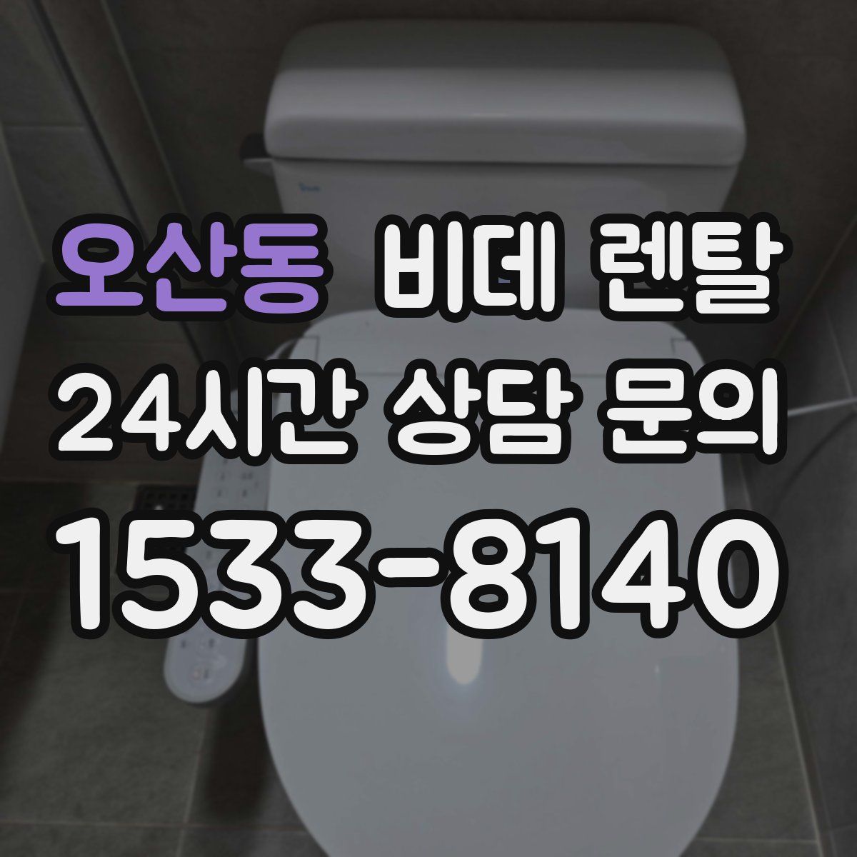 오산동 비데 렌탈