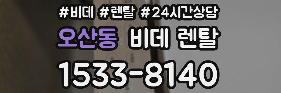 오산동 비데 렌탈
