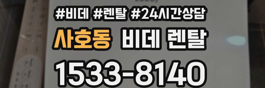 사호동 비데 렌탈