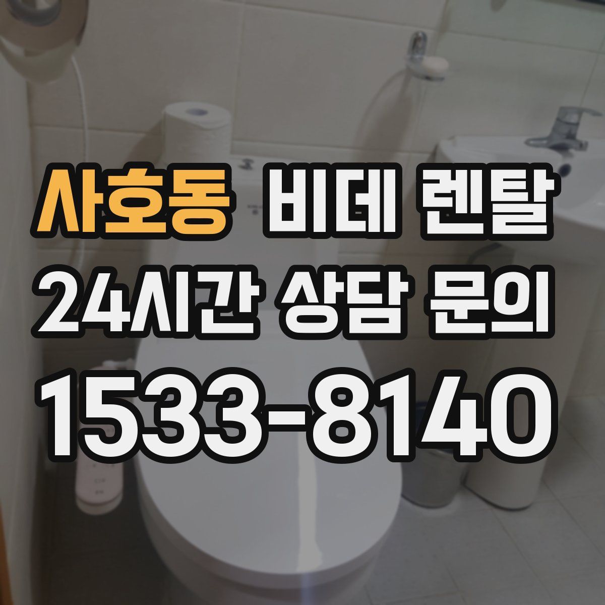 사호동 비데 렌탈