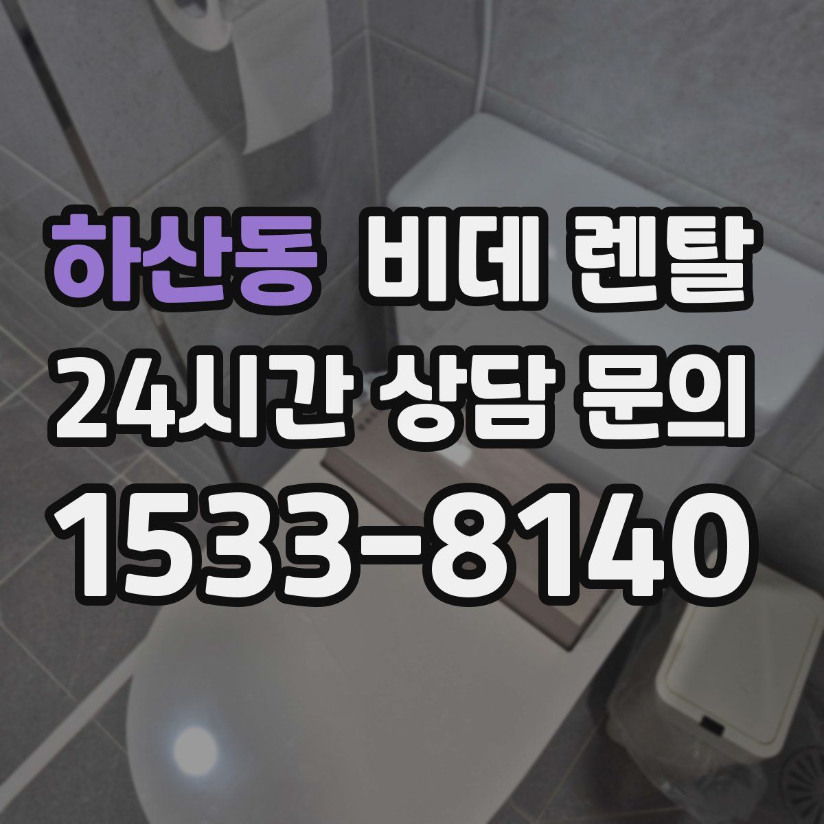 하산동 비데 렌탈