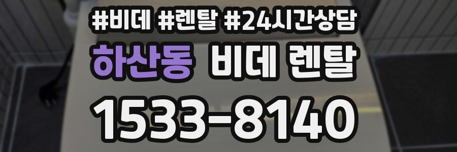 하산동 비데 렌탈