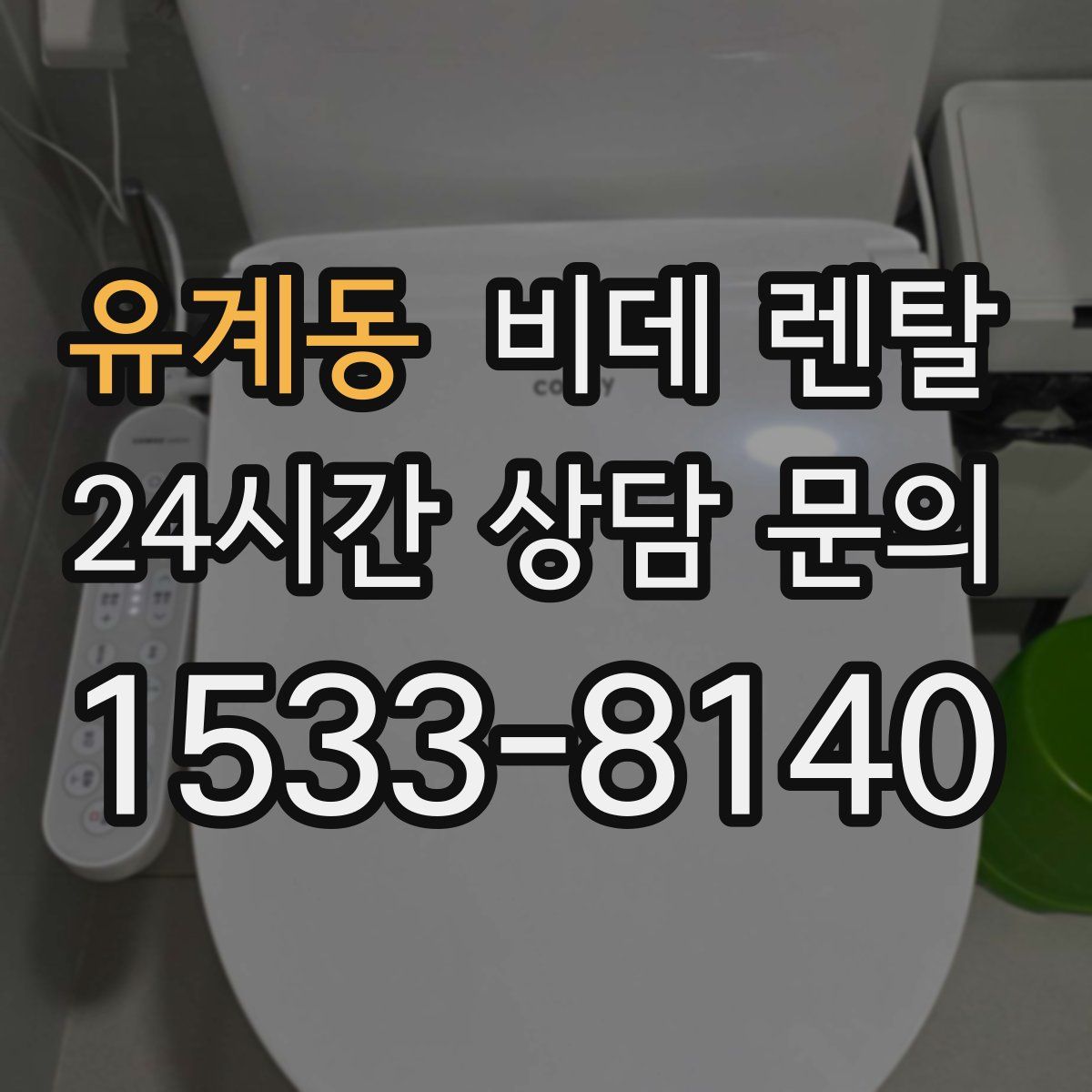 유계동 비데 렌탈