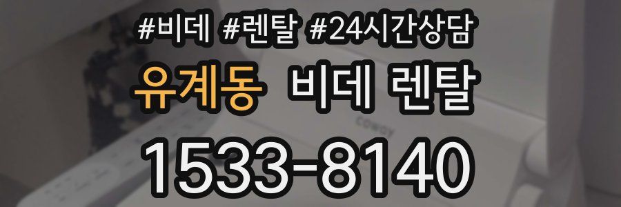 유계동 비데 렌탈