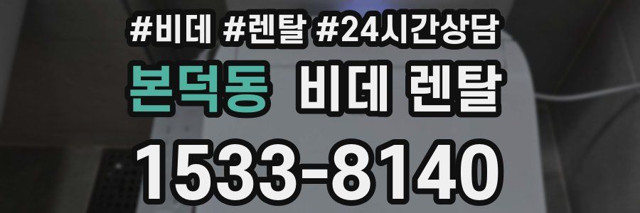 본덕동 비데 렌탈