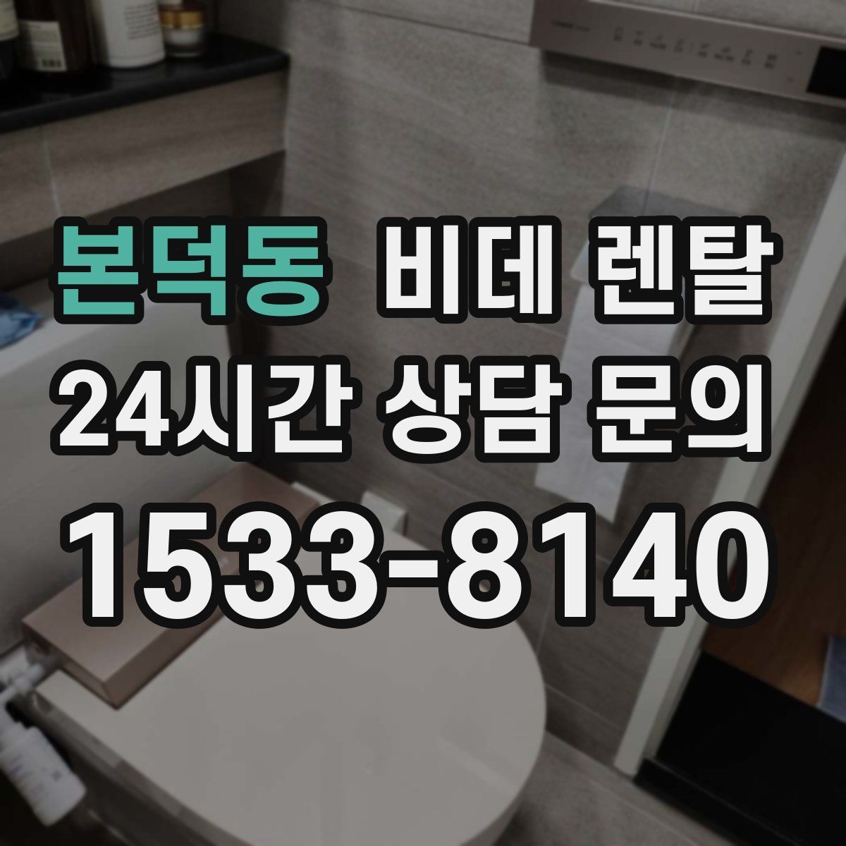 본덕동 비데 렌탈