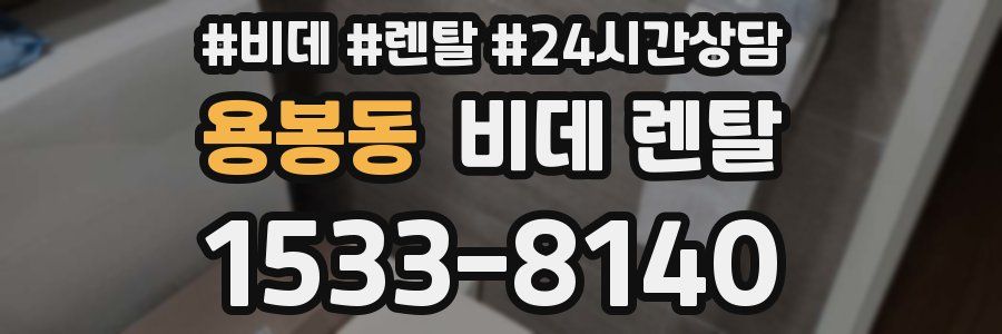 용봉동 비데 렌탈