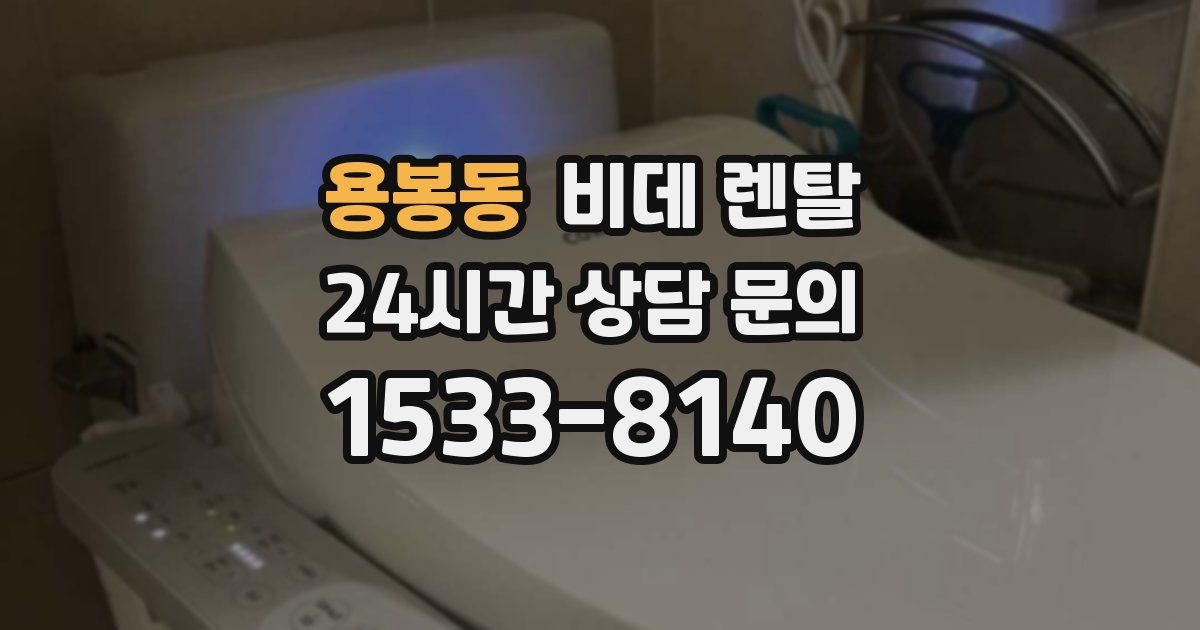용봉동 비데 렌탈
