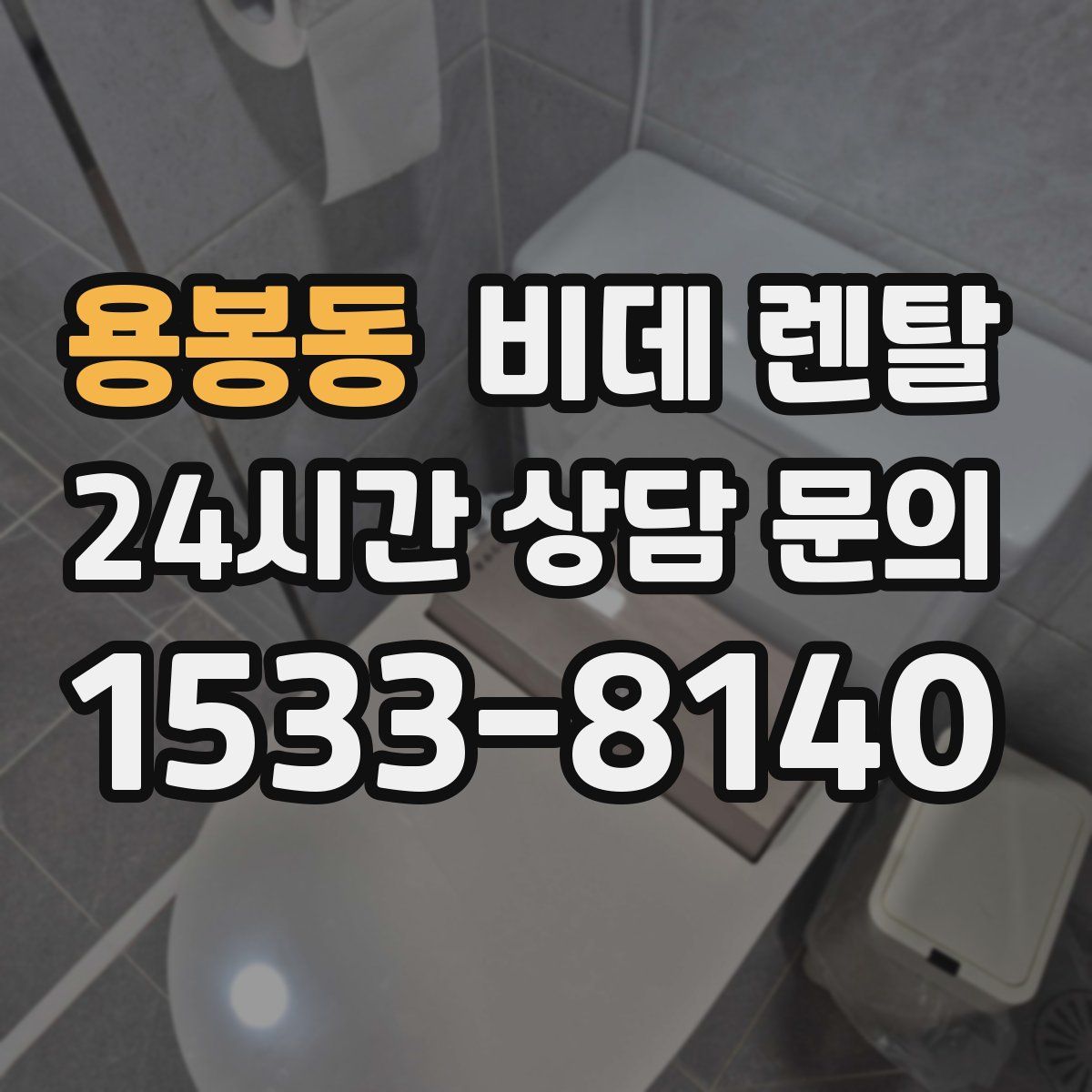 용봉동 비데 렌탈