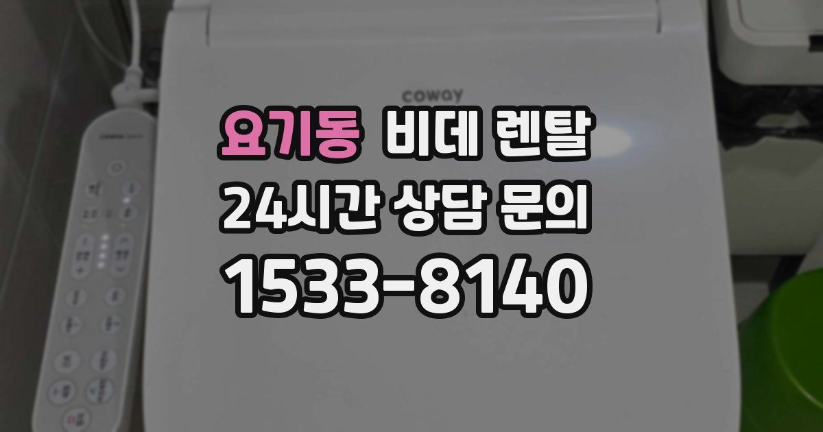 요기동 비데 렌탈