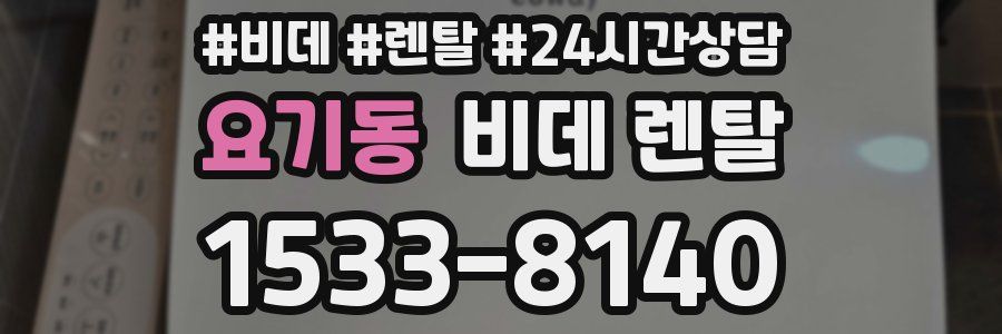 요기동 비데 렌탈