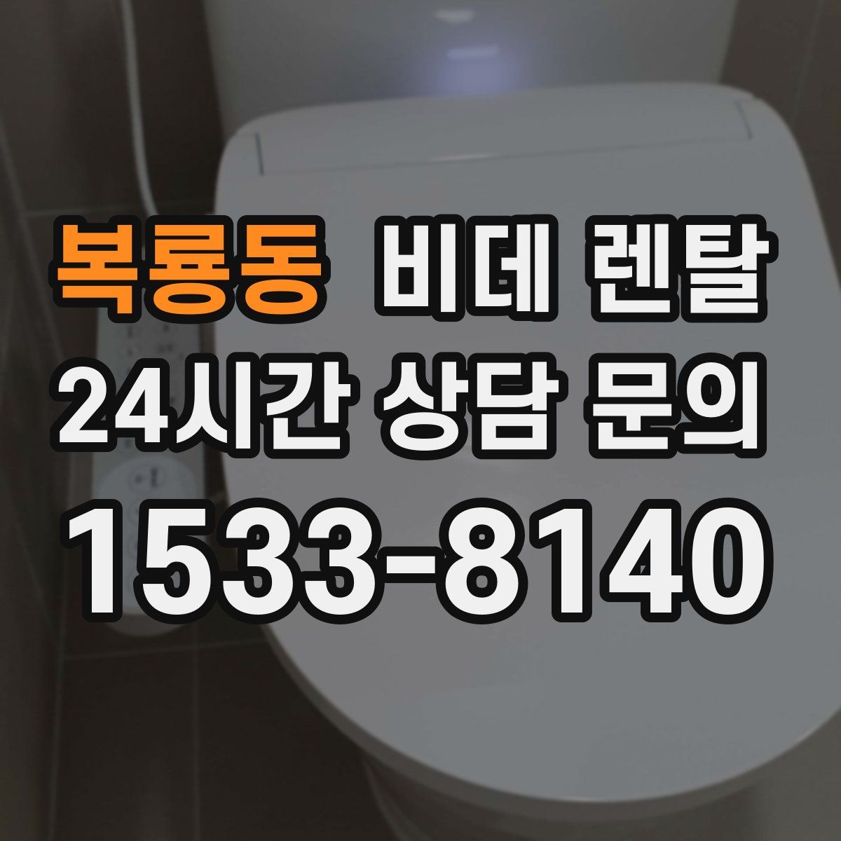 복룡동 비데 렌탈