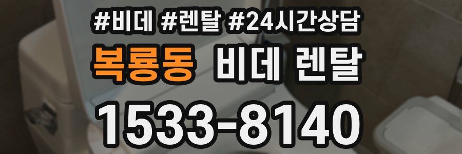 복룡동 비데 렌탈