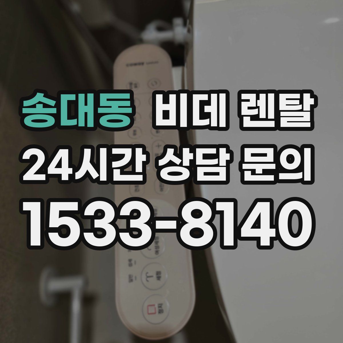 송대동 비데 렌탈
