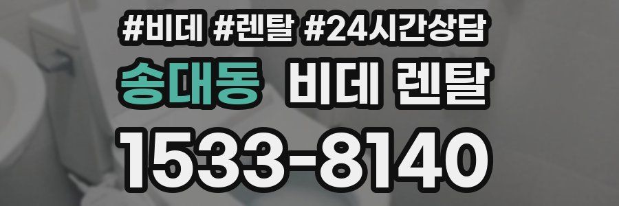 송대동 비데 렌탈