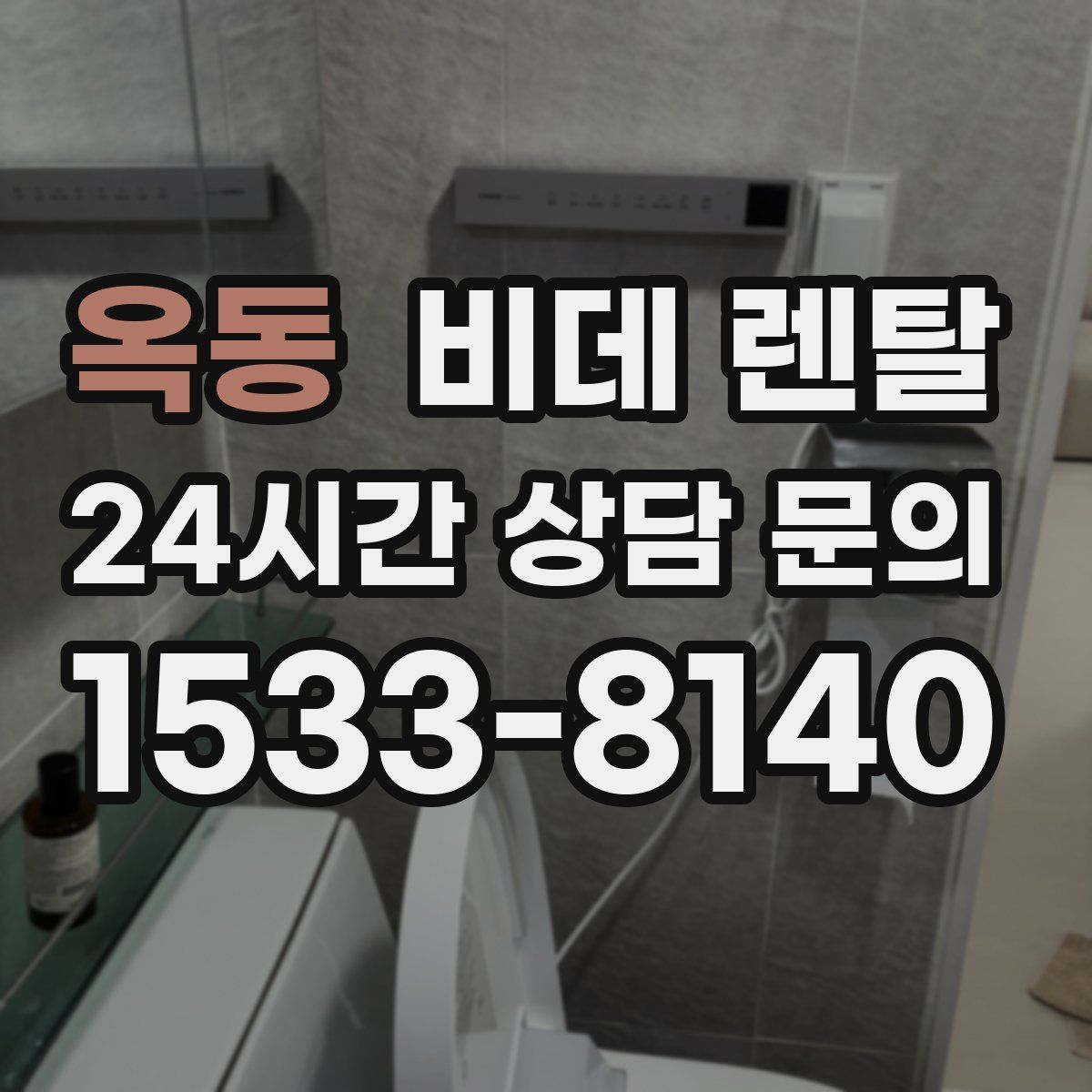 옥동 비데 렌탈