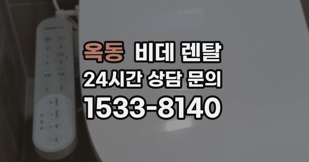 옥동 비데 렌탈