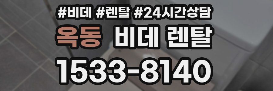 옥동 비데 렌탈