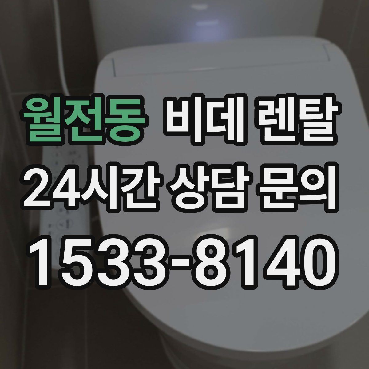 월전동 비데 렌탈 연장과 교체 시기, 언제가 적절할까