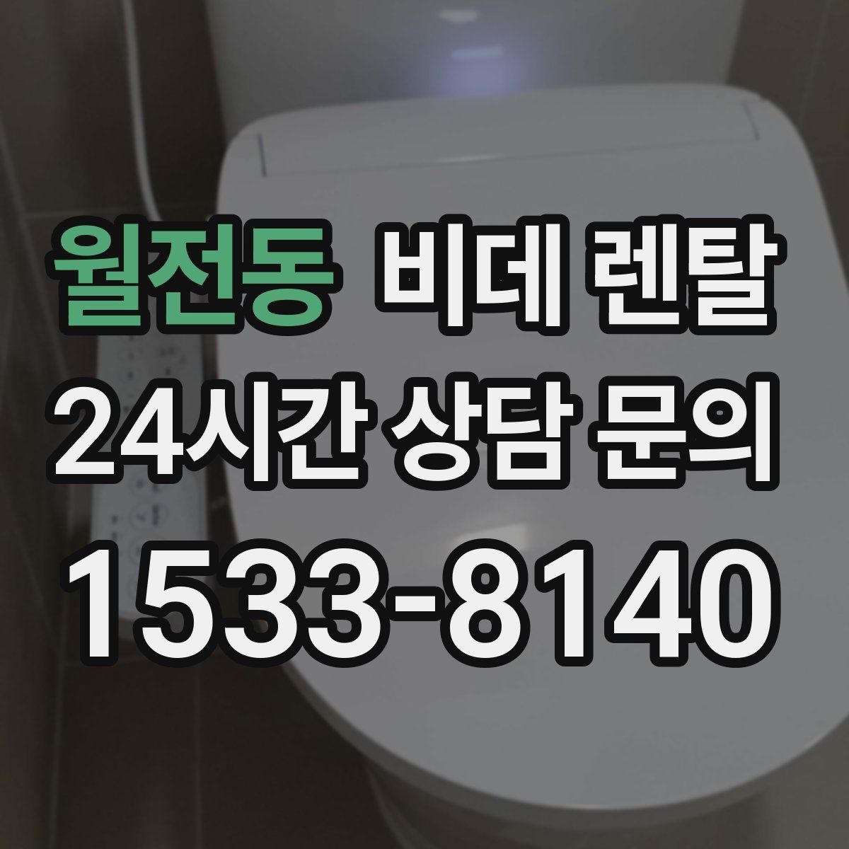 월전동 비데 렌탈