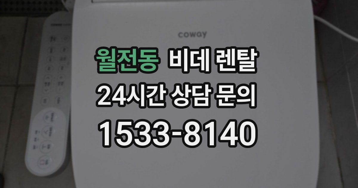 월전동 비데 렌탈