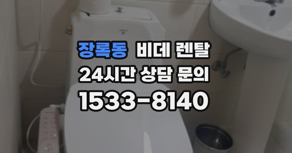 장록동 비데 렌탈