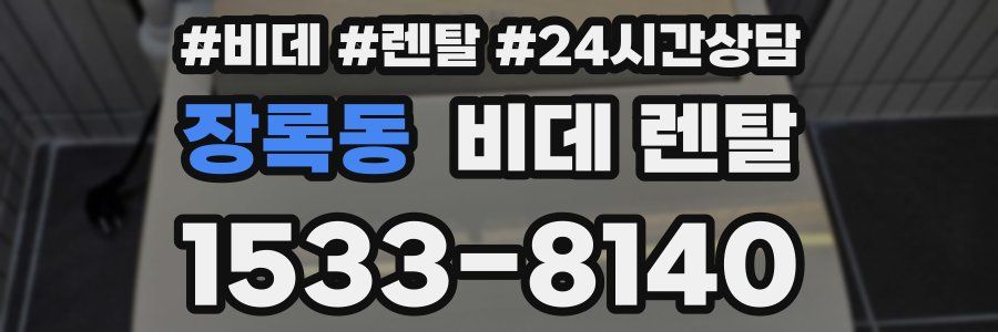 장록동 비데 렌탈