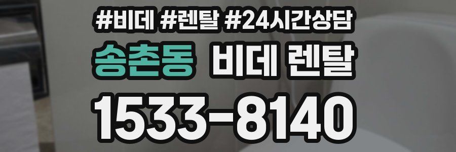 송촌동 비데 렌탈