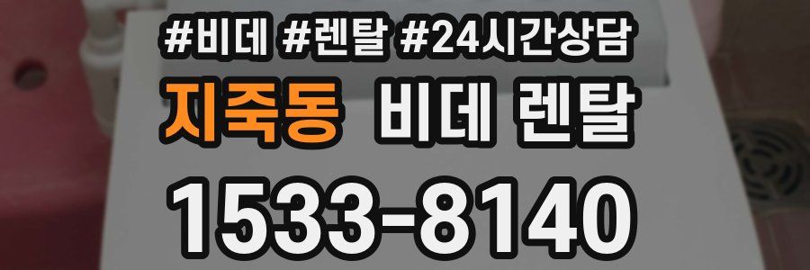 지죽동 비데 렌탈