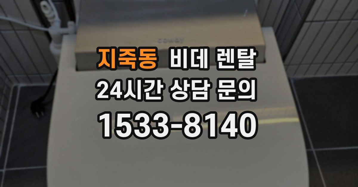 지죽동 비데 렌탈